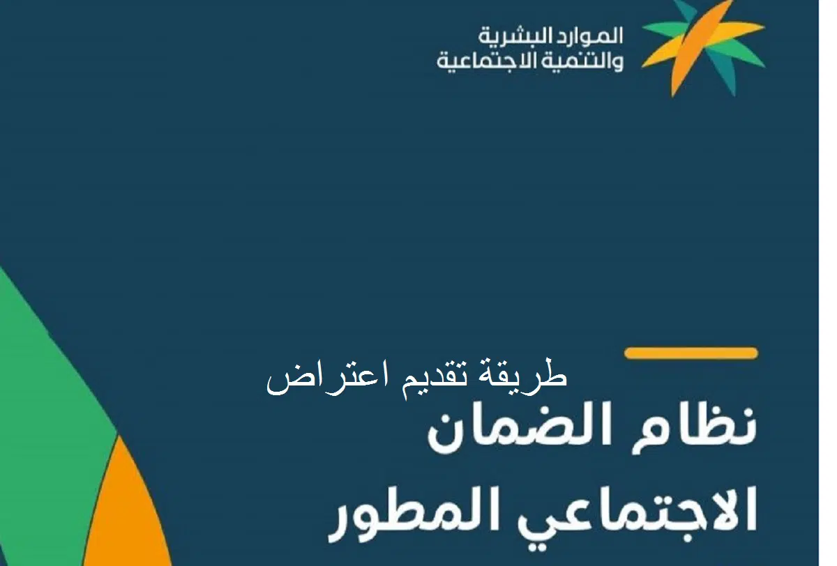 الاعتراض الضمان الاجتماعي المطور