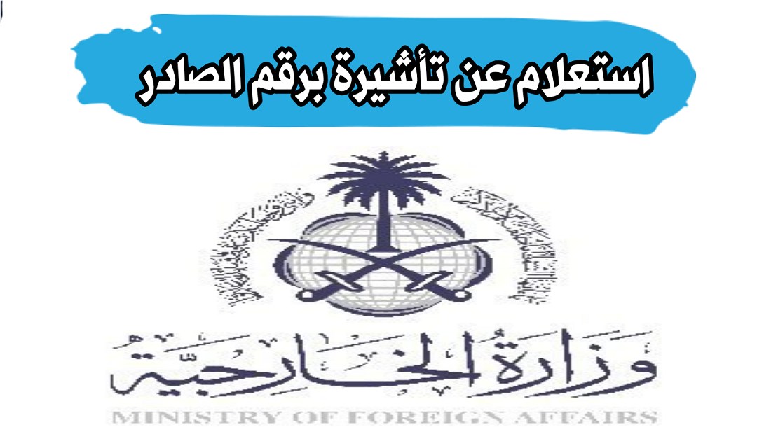  استعلام عن تأشيرة برقم الصادر