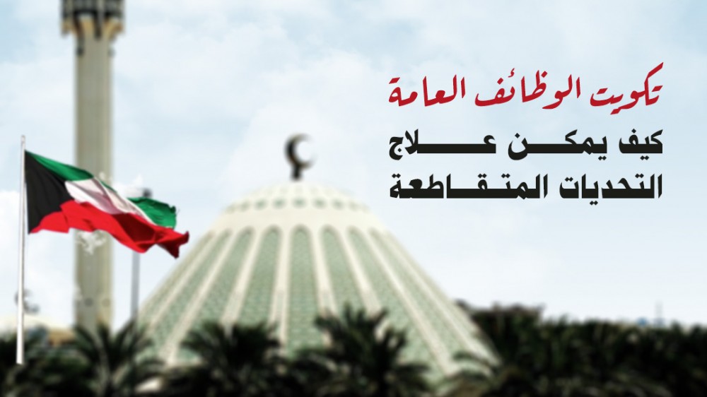 تكويت الوظائف الحكومية