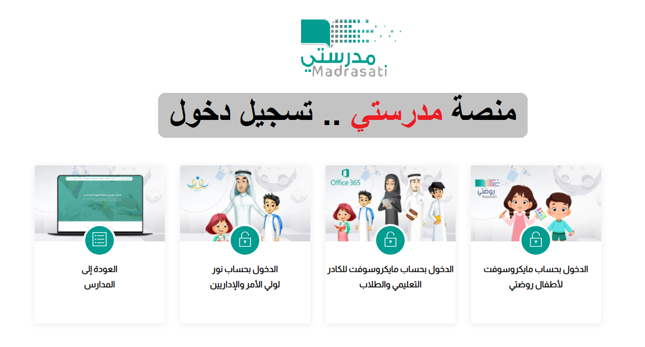 رابط دخول منصة مدرستي للطلاب