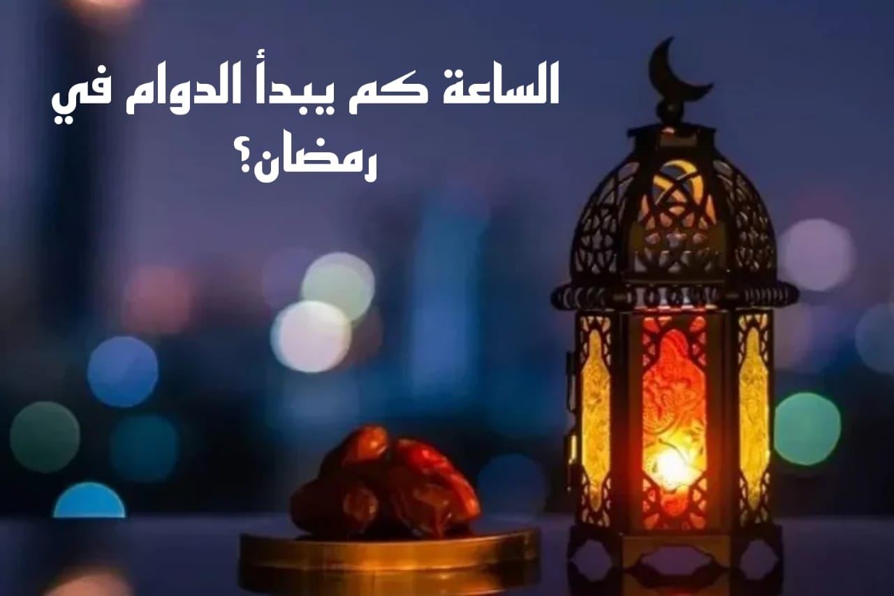 مواعيد الدوام في رمضان