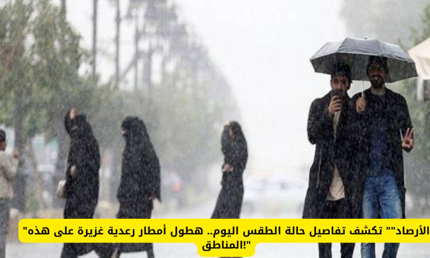 تحذير خطير من حالة الطقس اليوم في السعودية .. أمطار غزيرة وبرَد وانعدام رؤية بالكامل على هذه المناطق
