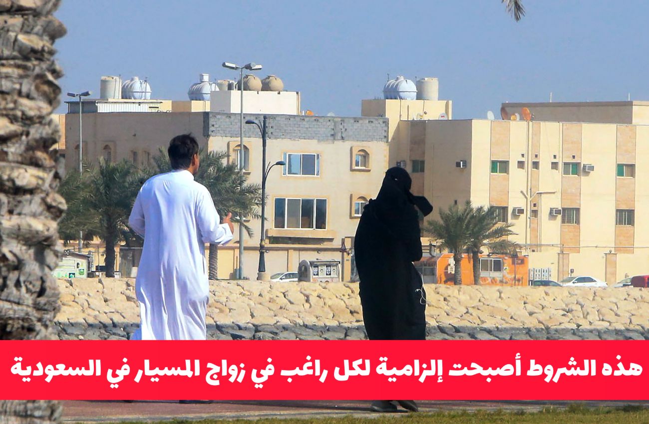 قرار مفاجئ من السعودية: هذه الشروط أصبحت إلزامية لكل راغب في زواج المسيار وعقوبات صارمة للمخالف