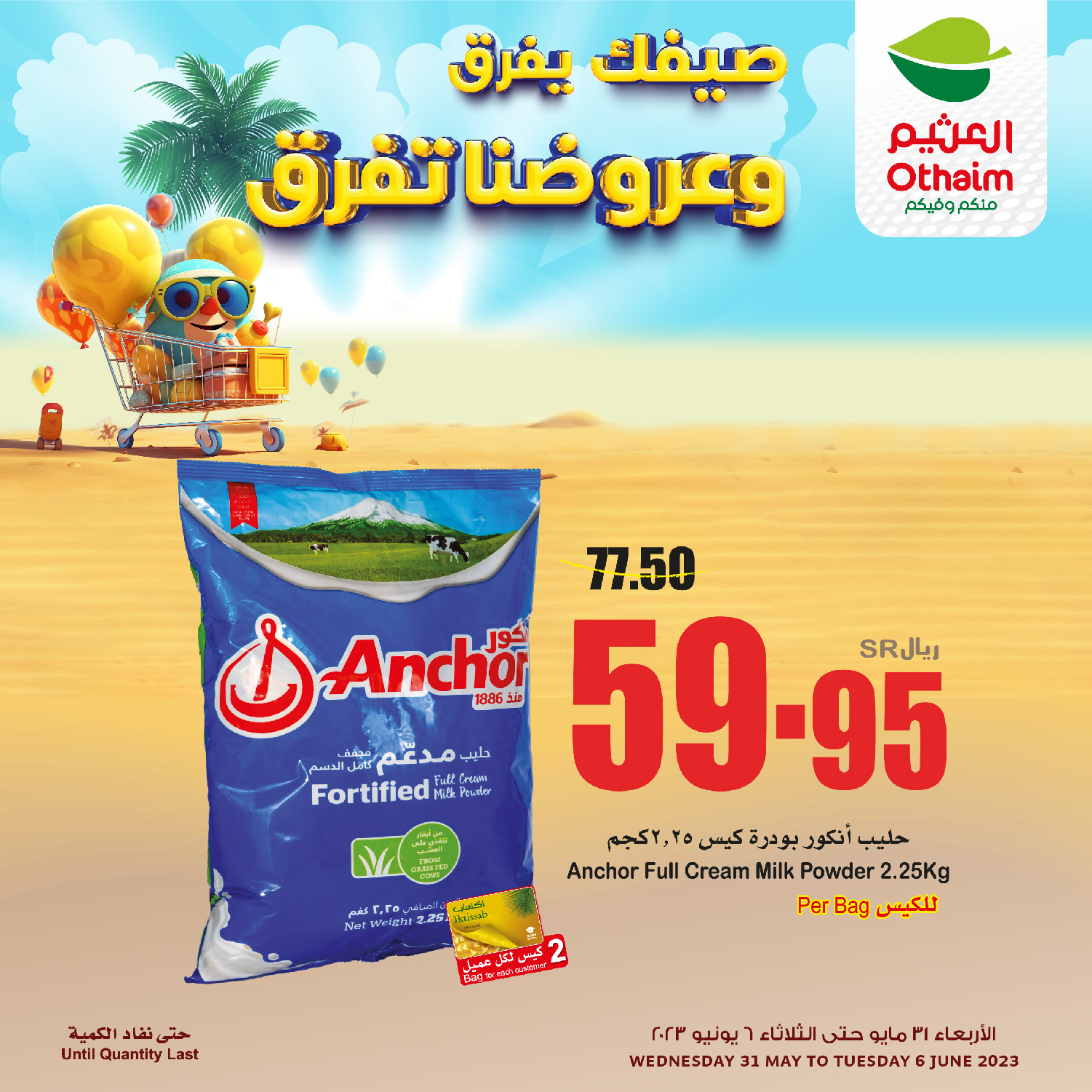 عروض العثيم الأسبوعية