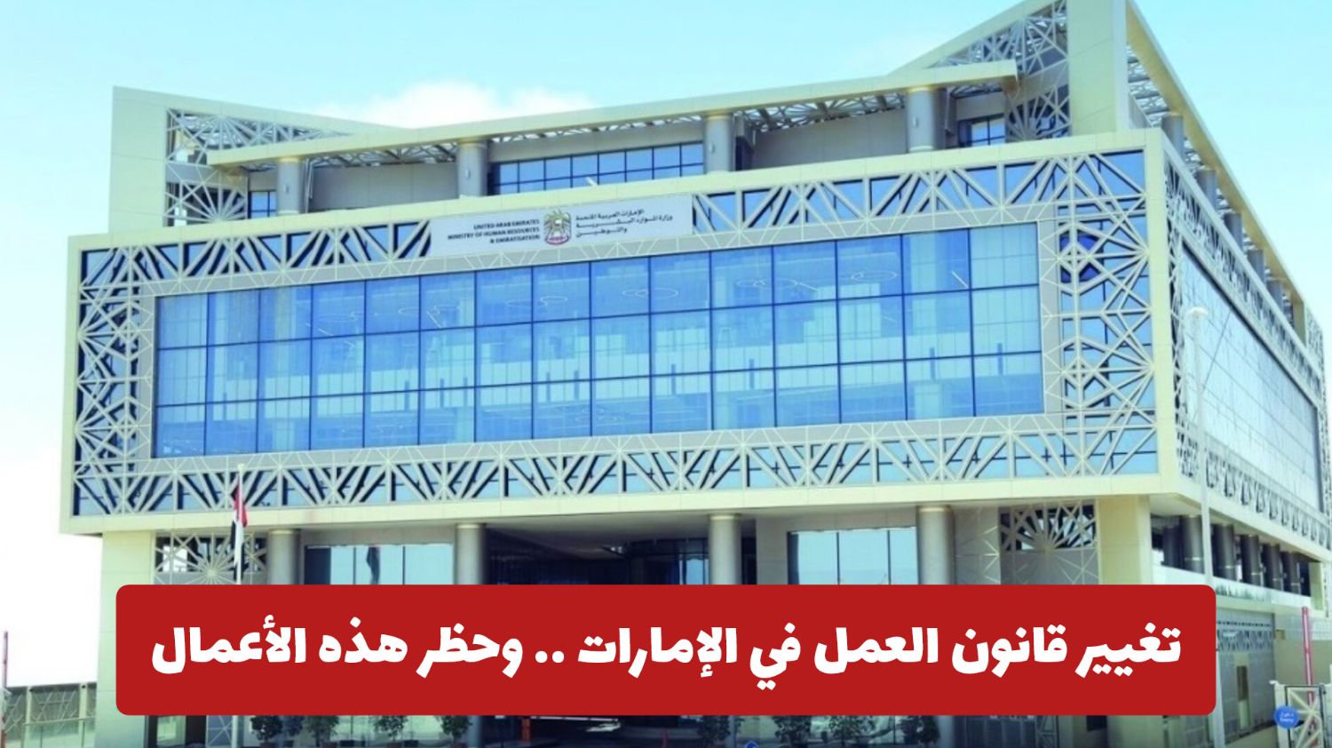 عااجل:تغيير قانون العمل في الإمارات 2025 وحظر هذه الأعمال بدءا من منتصف الشهر .. هذا ما ينتظر المقيم!