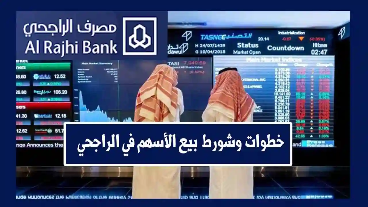 طريقة تداول الأسهم في الراجحي