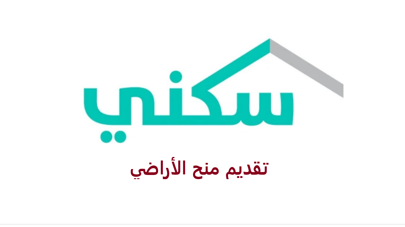 تقديم منح الأراضي