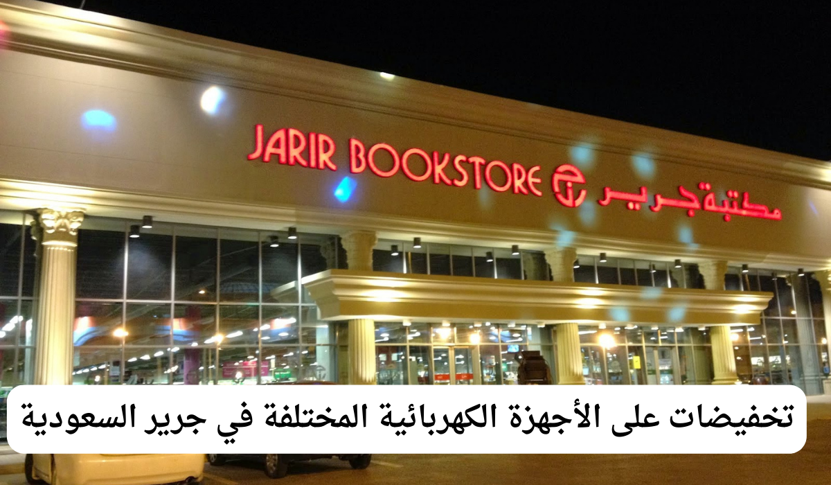 تخفيضات جرير السعودية