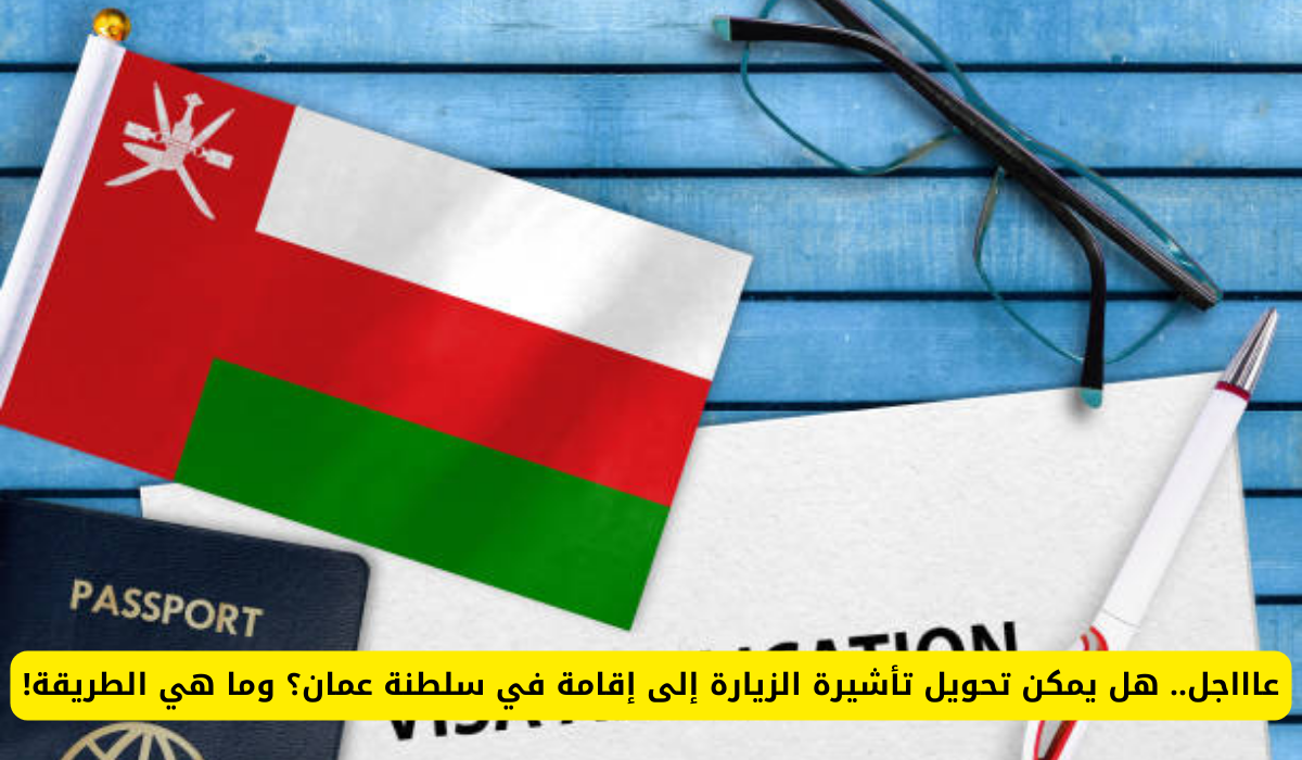 تحويل تأشيرة الزيارة إلى إقامة