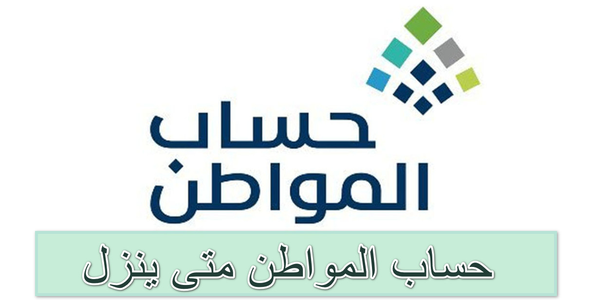 حساب المواطن متى ينزل