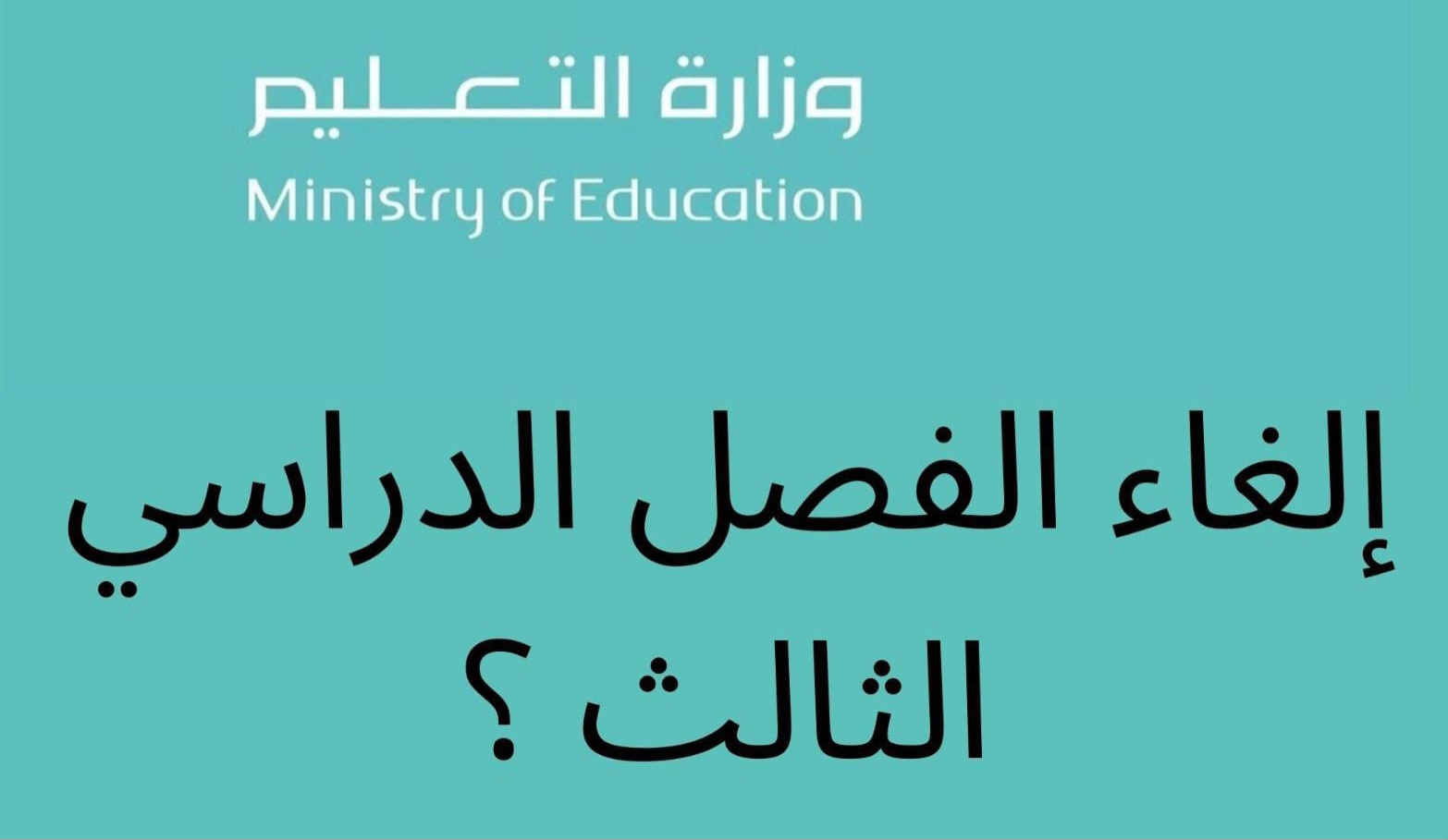 تعطيل الدراسة حضوريًا في رمضان
