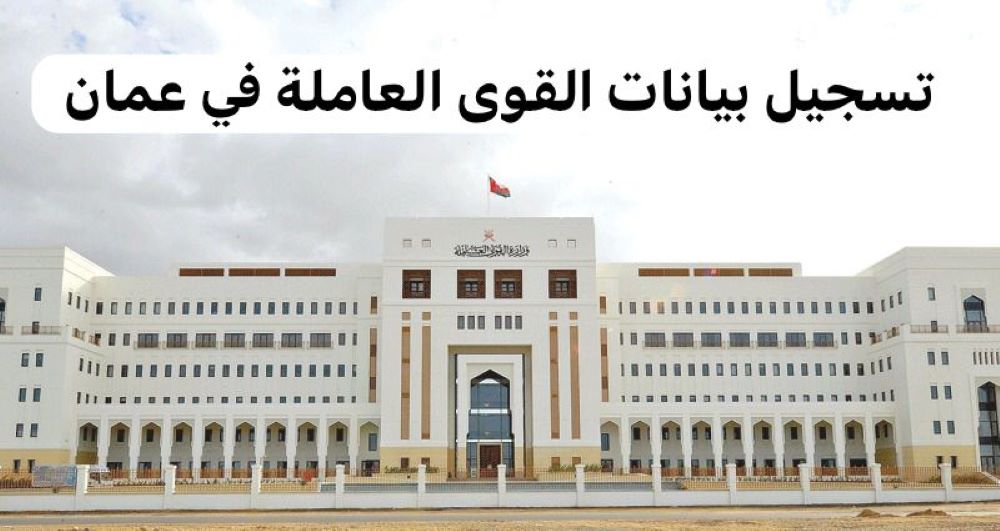 تحديث بيانات القوى العاملة 