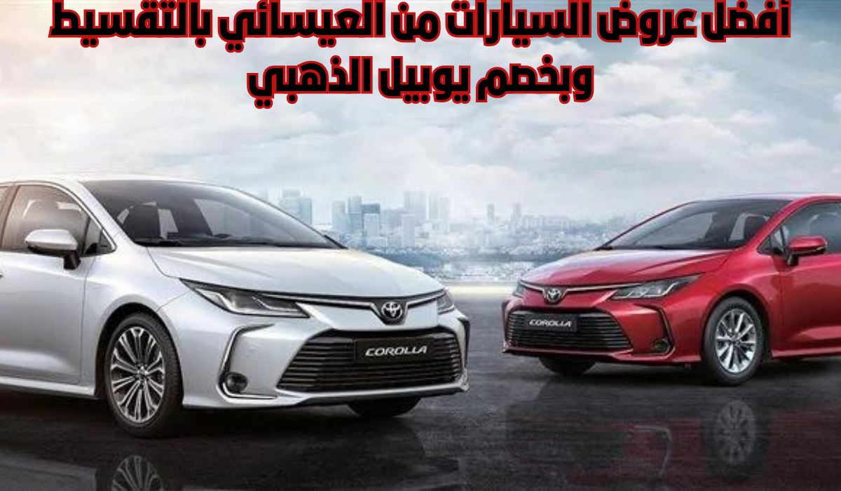عروض السيارات من العيسائي 