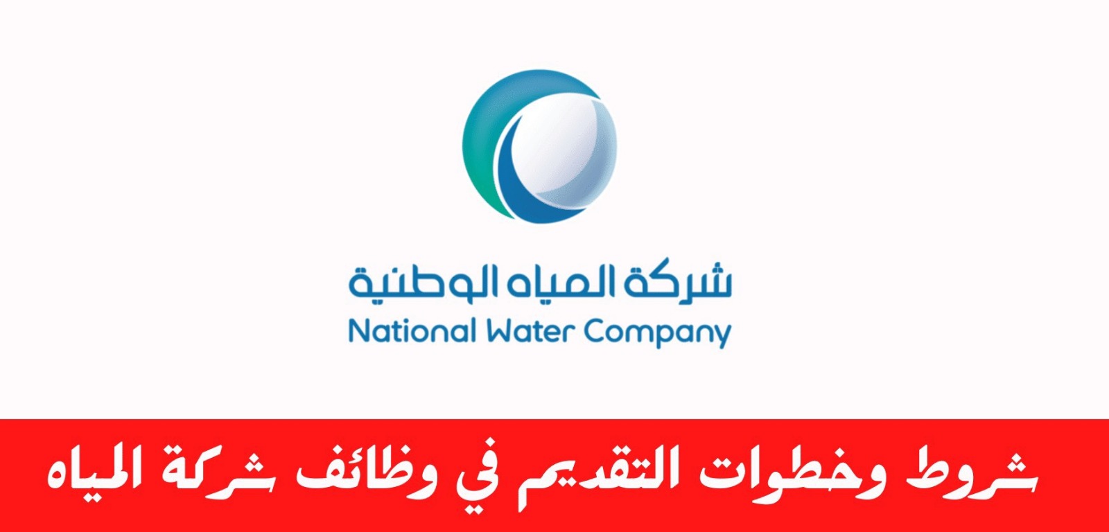 وظائف شركة المياه الوطنيه