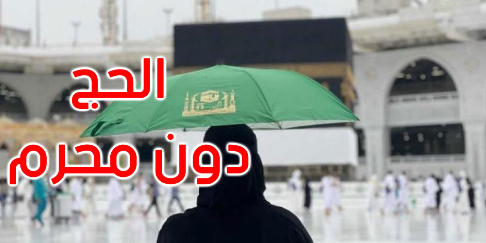 السماح للمرأة بالحج دون محرم