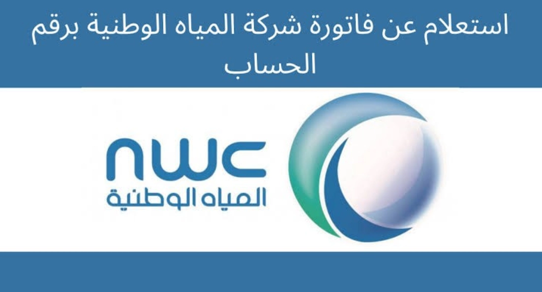 الاستعلام عن فاتورة المياه برقم الحساب