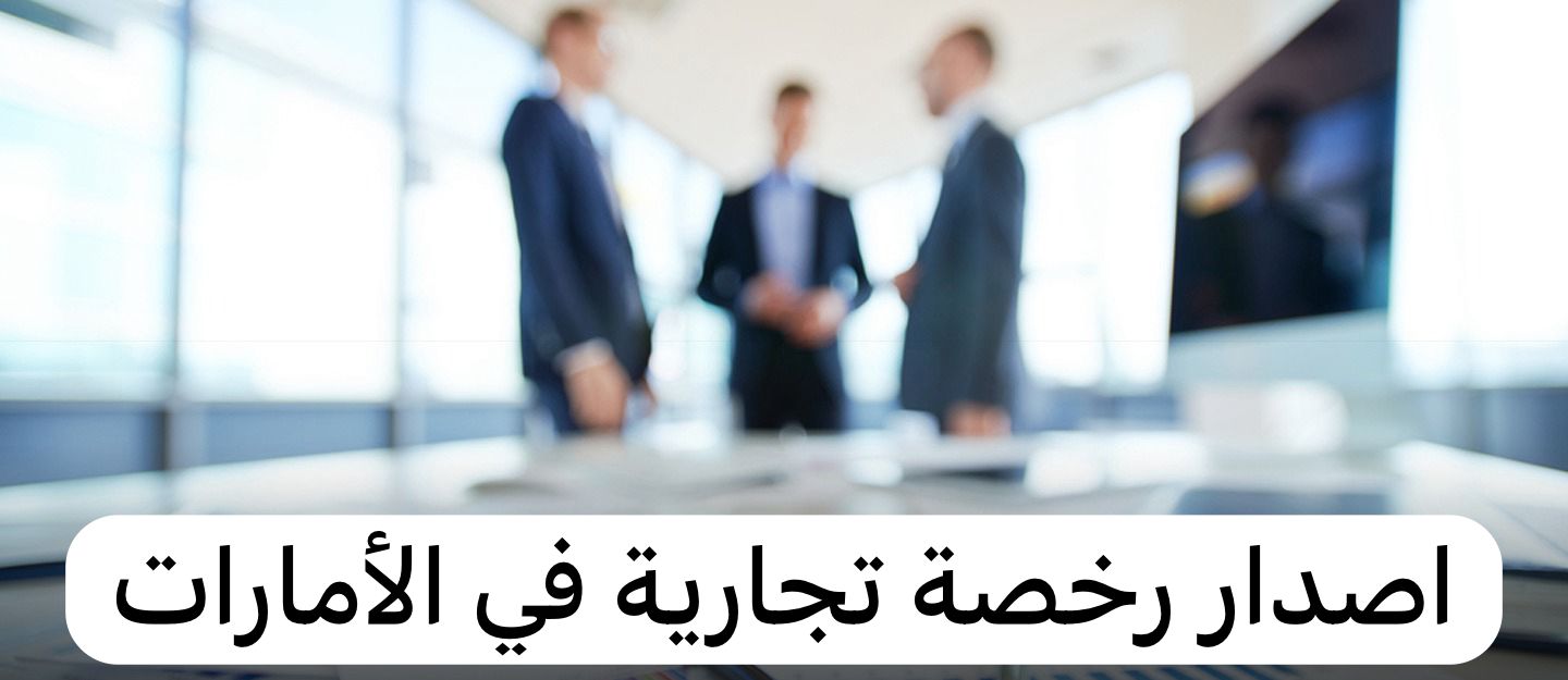 اصدار رخصة تجارية