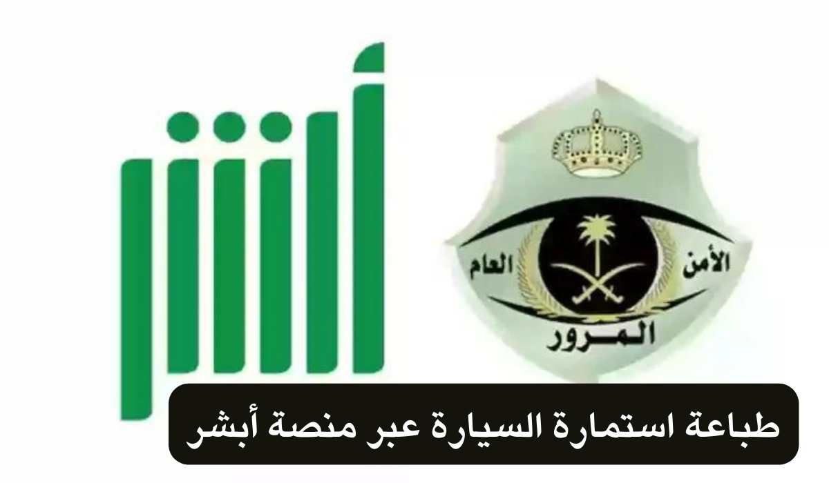 طباعة استمارة السيارة