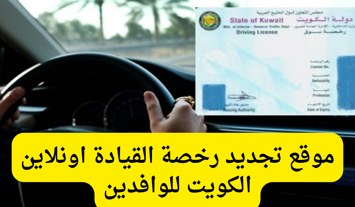 تجديد رخصة القيادة 