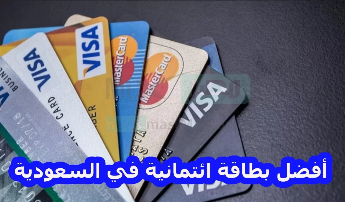 أفضل بطاقة ائتمانية في السعودية