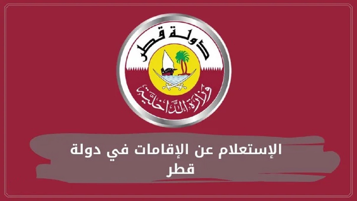 صلاحية الإقامة في قطر