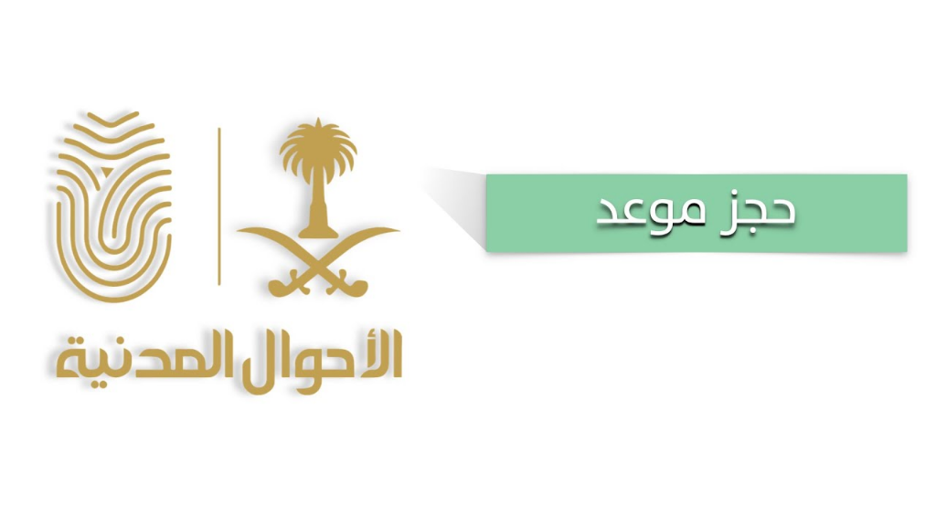 حجز موعد الاحوال 