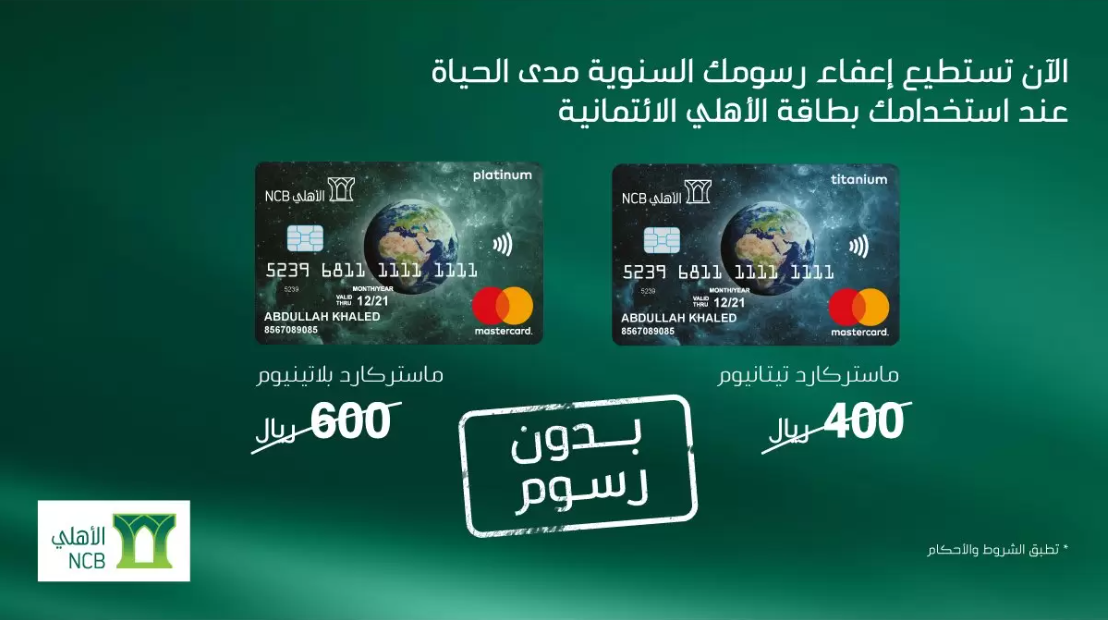 غرامة تأخير سداد البطاقة الائتمانية البنك الأهلي