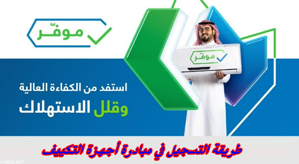 طريقة التسجيل في مبادرة أجهزة التكييف
