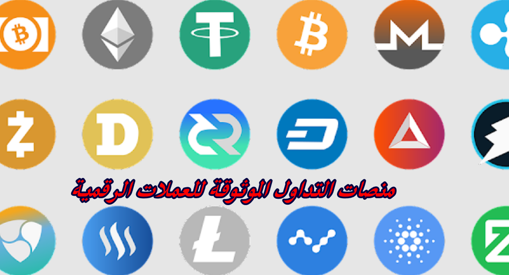 منصات التداول الموثوقة للعملات الرقمية