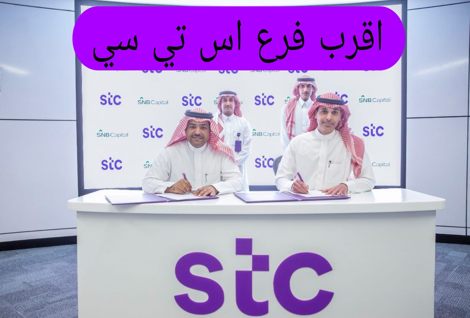 اقرب فرع اس تي سي