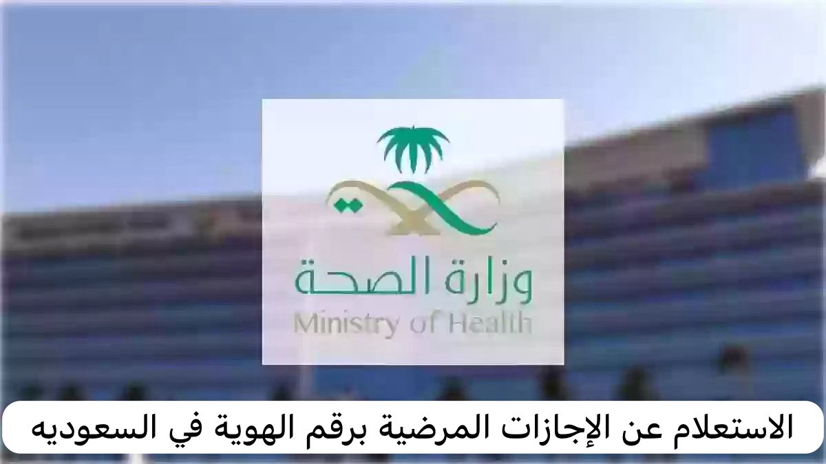 الاستعلام عن الإجازات المرضية برقم الهوية