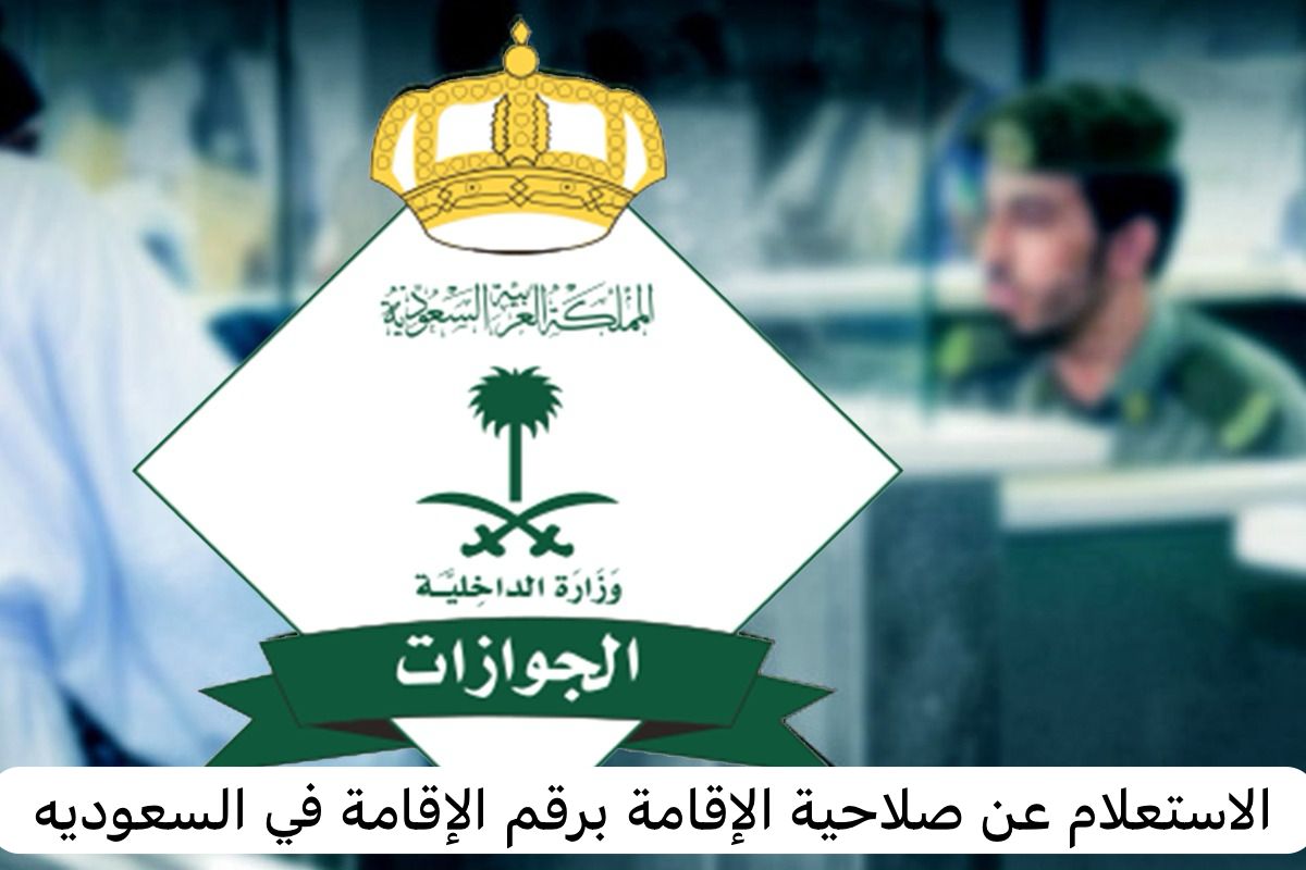 الاستعلام عن صلاحية الإقامة برقم الإقامة