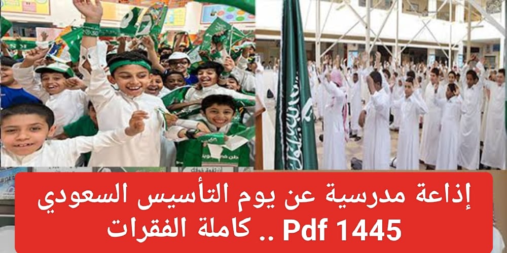 إذاعة مدرسية عن يوم التأسيس السعودي