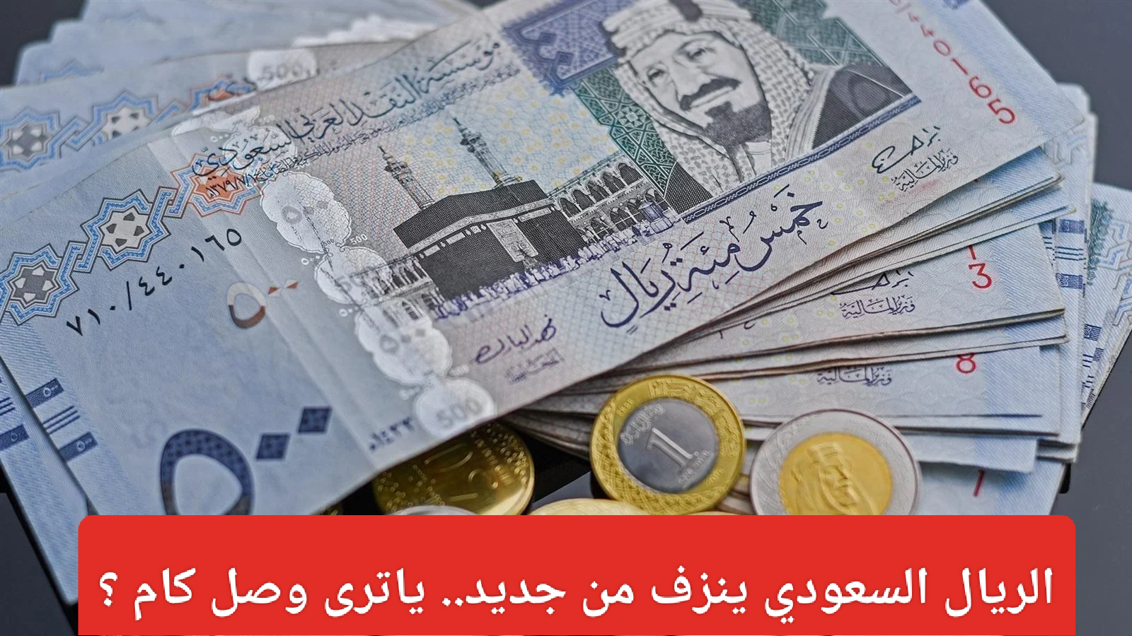 سعر الريال في السوق السوداء