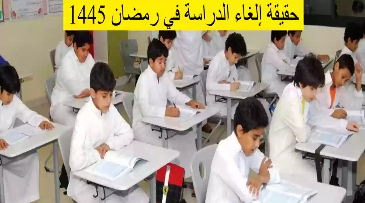 تعطيل الدراسة في رمضان