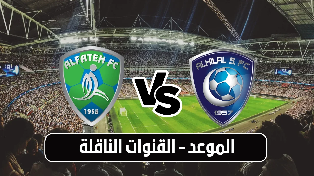 موعد مباراة الهلال والفتح