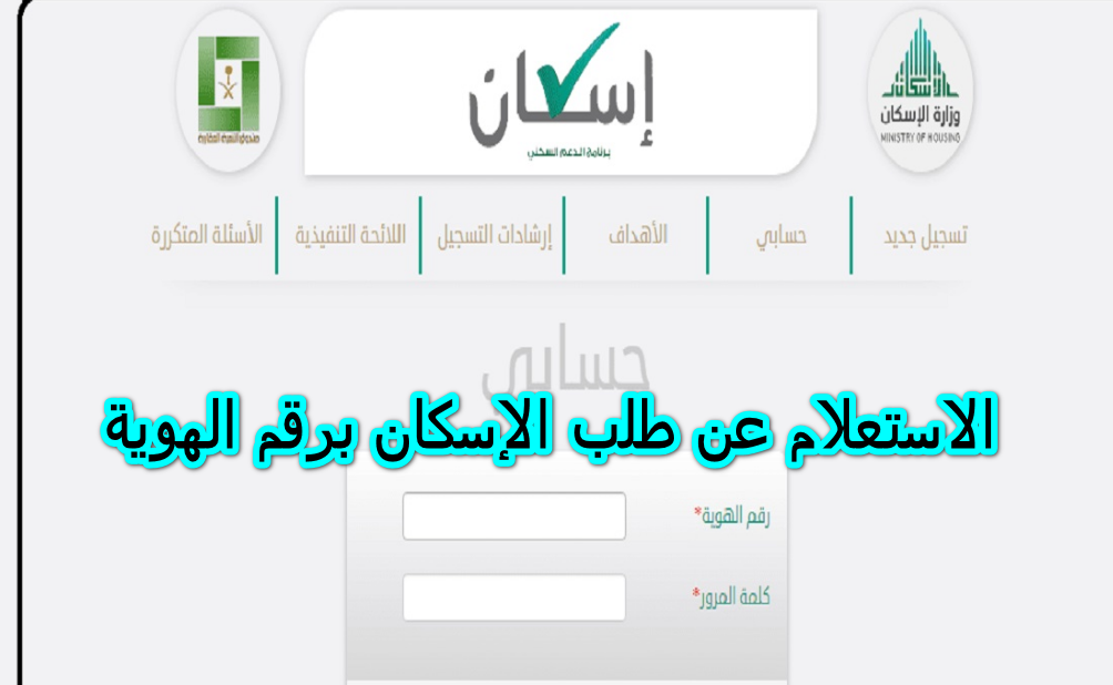 الاستعلام عن طلب الإسكان برقم الهوية