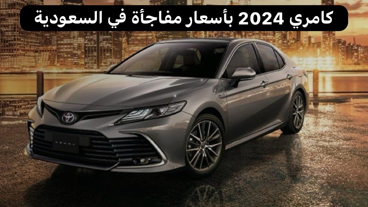 تويوتا كامري 2024