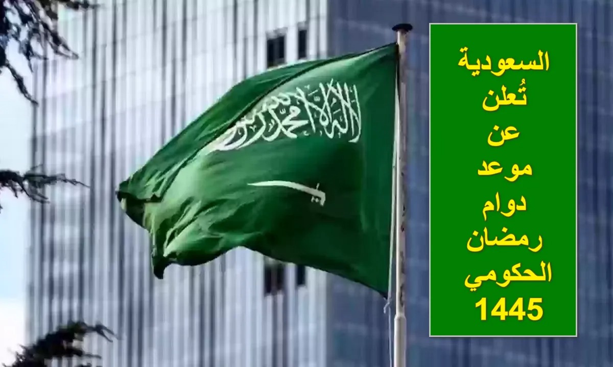 مواعيد الدوام في رمضان 