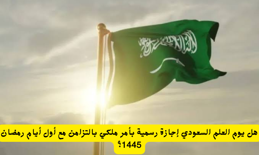 يوم العلم السعودي
