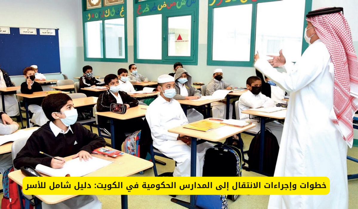 الانتقال إلى المدارس الحكومية في الكويت