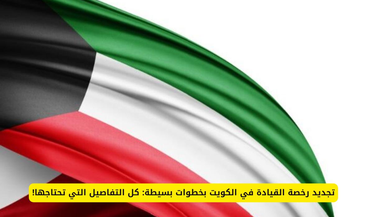 تجديد رخصة القيادة الكويت