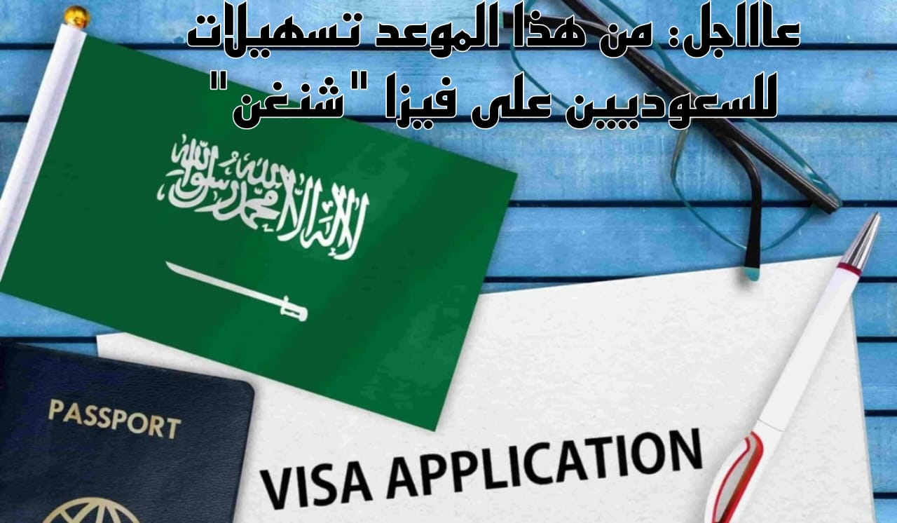 تسهيلات فيزا شنغن للسعوديين 