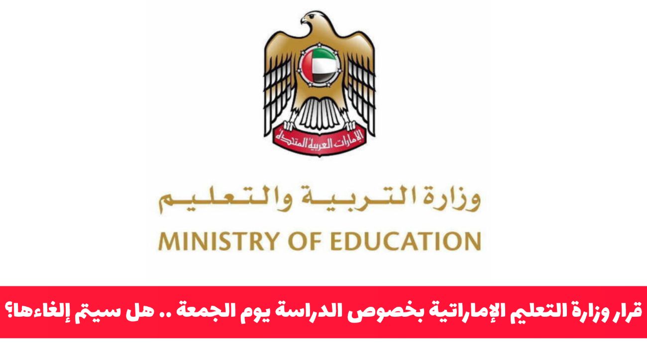 قرار مفاجئ من وزارة التعليم الإماراتية بخصوص الدراسة في يوم الجمعة .. هل سيتم إلغاءها؟