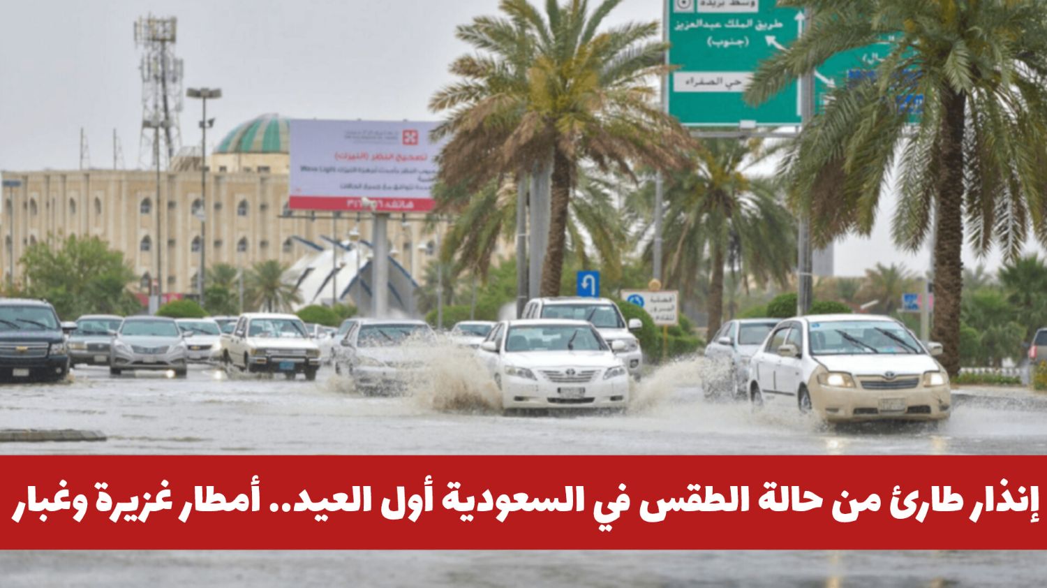 إنذار طارئ من حالة الطقس في السعودية أول العيد.. أمطار وغبار وتحذيرات من الخروج لهذه المناطق