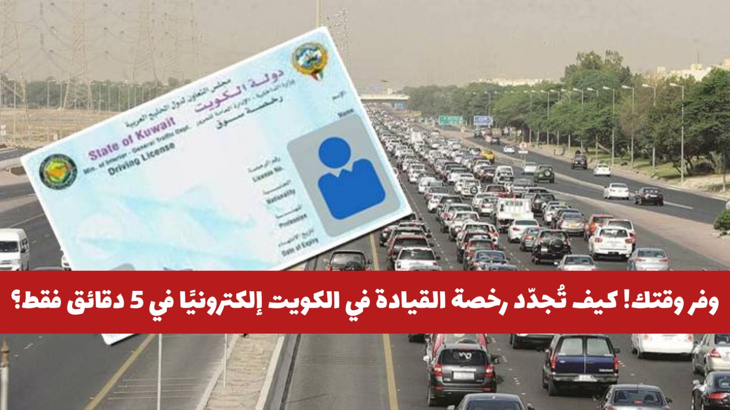 وفر وقتك! كيف تُجدّد رخصة القيادة في الكويت إلكترونيًا خلال 5 دقائق فقط وبأقل من 5 دينار؟