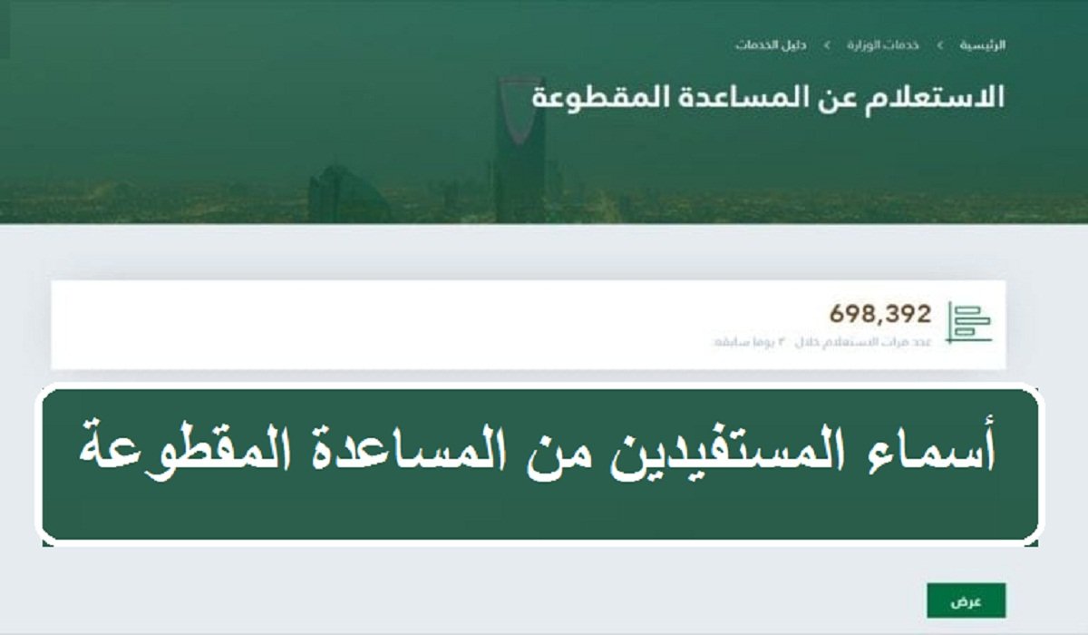 أسماء المستفيدين من المساعدة المقطوعة 