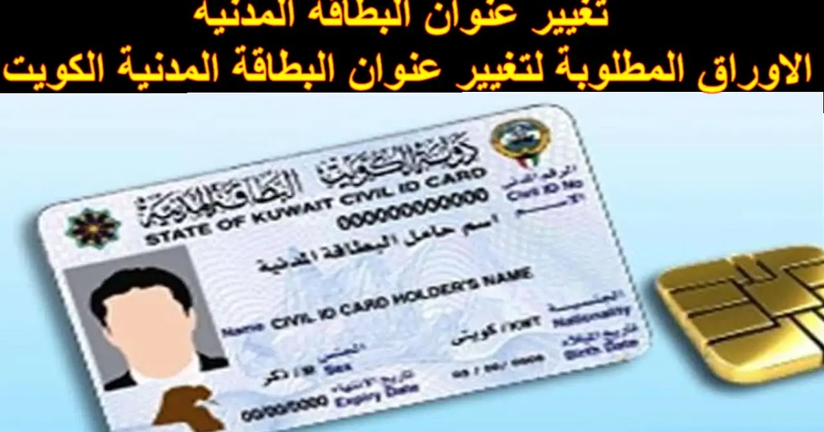 تغيير عنوان السكن البطاقة المدنية 