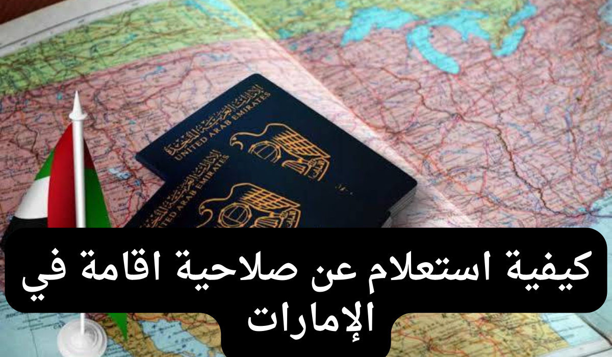 استعلام عن صلاحية اقامة
