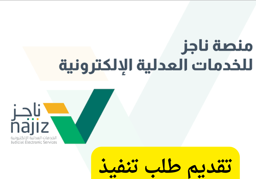 تقديم طلب تنفيذ